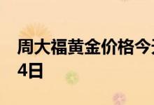周大福黄金价格今天多少一克 2022年07月14日