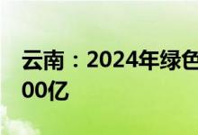 云南：2024年绿色铝产业链产值力争达到3500亿