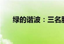 绿的谐波：三名股东拟减持不超过8%