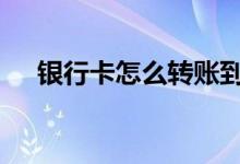 银行卡怎么转账到存折 银行卡怎么转账