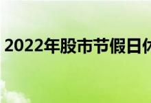 2022年股市节假日休市吗 股市国庆节休市吗