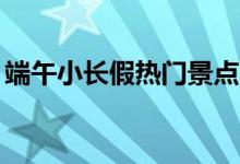 端午小长假热门景点出炉（90后成出游主力）