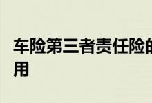 车险第三者责任险的定义，第三者责任险的作用