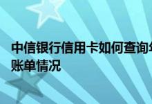 中信银行信用卡如何查询年账单 如何查询中信银行信用卡的账单情况