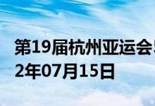 第19届杭州亚运会5克金质纪念币多少钱 2022年07月15日