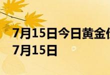 7月15日今日黄金价格走势数据预测 2022年7月15日