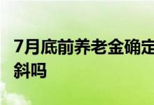 7月底前养老金确定补发到位 企退人员能有倾斜吗 