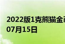 2022版1克熊猫金币现在是多少价钱 2022年07月15日