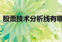 股票技术分析线有哪些 股票五档盘口有哪些