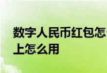 数字人民币红包怎么使用 数字人民币红包线上怎么用