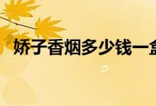 娇子香烟多少钱一盒（娇子香烟价格表图）