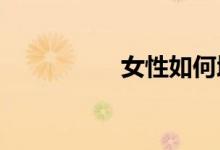 女性如何增加现金储备
