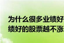 为什么很多业绩好的股票反而不涨 为什么业绩好的股票越不涨