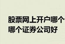 股票网上开户哪个证券公司好 股票网上开户哪个证券公司好 
