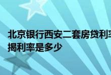 北京银行西安二套房贷利率2020 2020二套房新规 第二套按揭利率是多少