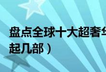 盘点全球十大超奢华手机（这些手机你能买得起几部）