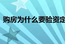 购房为什么要验资定存 验资定存是什么意思