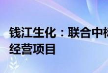钱江生化：联合中标海宁市区环卫一体化特许经营项目