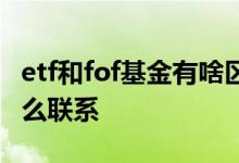 etf和fof基金有啥区别 etf联接基金和fof有什么联系