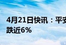 4月21日快讯：平安城市概念股报跌福光股份跌近6%