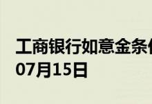 工商银行如意金条价格今天多少一克 2022年07月15日