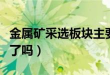 金属矿采选板块主要有哪些上市公司（你看懂了吗）