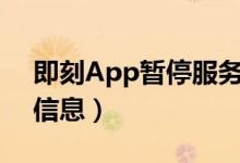 即刻App暂停服务（或因涉及违规收集用户信息）