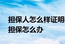 担保人怎么样证明被骗为其担保 担保人被骗担保怎么办