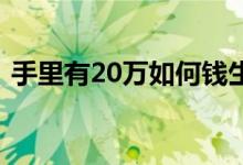 手里有20万如何钱生钱 有200万如何钱生钱