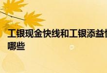 工银现金快线和工银添益快线货币 工银现金快线购买方法有哪些