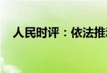 人民时评：依法推动中医药传承创新发展