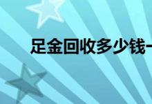 足金回收多少钱一克(2022年7月15日