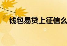 钱包易贷上征信么（钱包易贷上征信吗）
