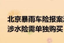北京暴雨车险报案激增&#32;多数公司涉水险需单独购买