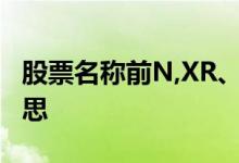 股票名称前N,XR、DR、XD,G,NST是什么意思