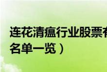 连花清瘟行业股票有哪些（连花清瘟上市公司名单一览）