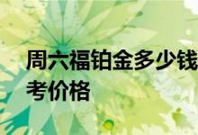 周六福铂金多少钱一克 2022年07月15日参考价格