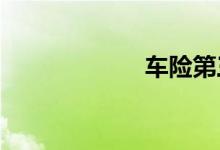 车险第三年怎么算