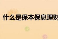 什么是保本保息理财 理财保本保息什么意思