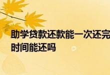 助学贷款还款能一次还完吗 助学贷款除了还款日能还 其他时间能还吗