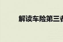 解读车险第三者责任险你知多少？