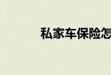 私家车保险怎么买&#63;