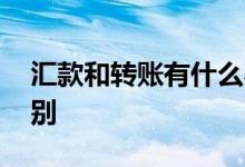 汇款和转账有什么不同 汇款和转账有什么区别