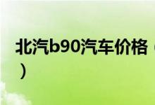 北汽b90汽车价格（北京b90汽车价格是多少）