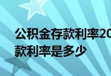 公积金存款利率2022最新表 2022公积金贷款利率是多少