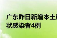 广东昨日新增本土确诊病例3例新增本土无症状感染者4例