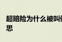 超赔险为什么被叫停 超赔险1000万是什么意思