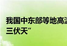 我国中东部等地高温旷日持久江南提前体验“三伏天”