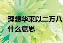 理想华莱以二万八千元入股亏不亏 入股不亏什么意思