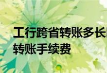 工行跨省转账多长时间到建设银行 工行跨省转账手续费